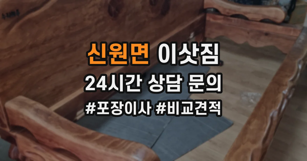 신원면 이삿짐