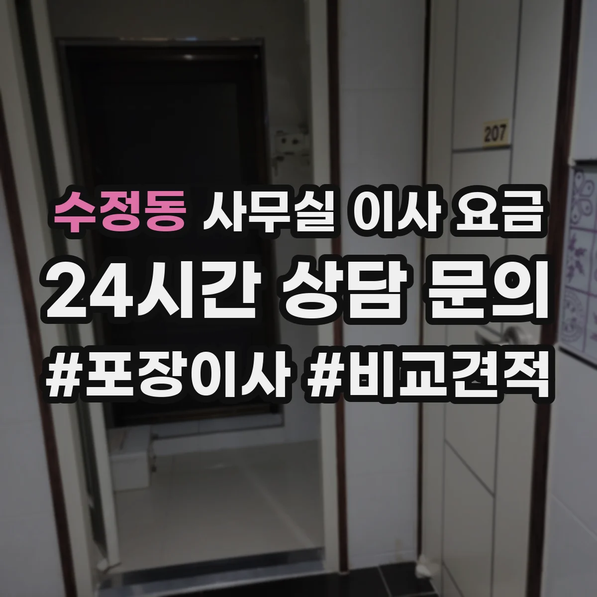 수정동 사무실 이사 요금