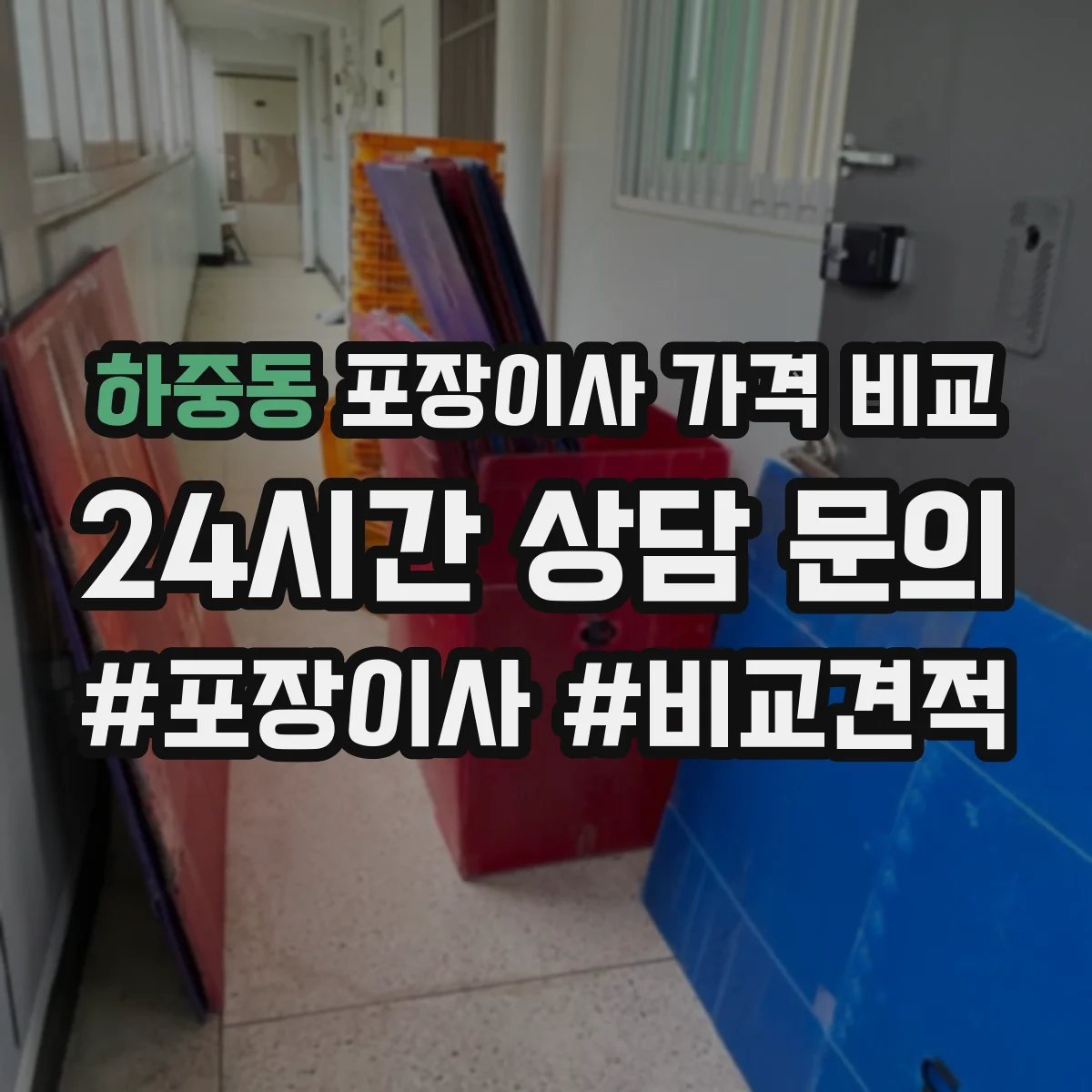 하중동 포장이사 가격 비교