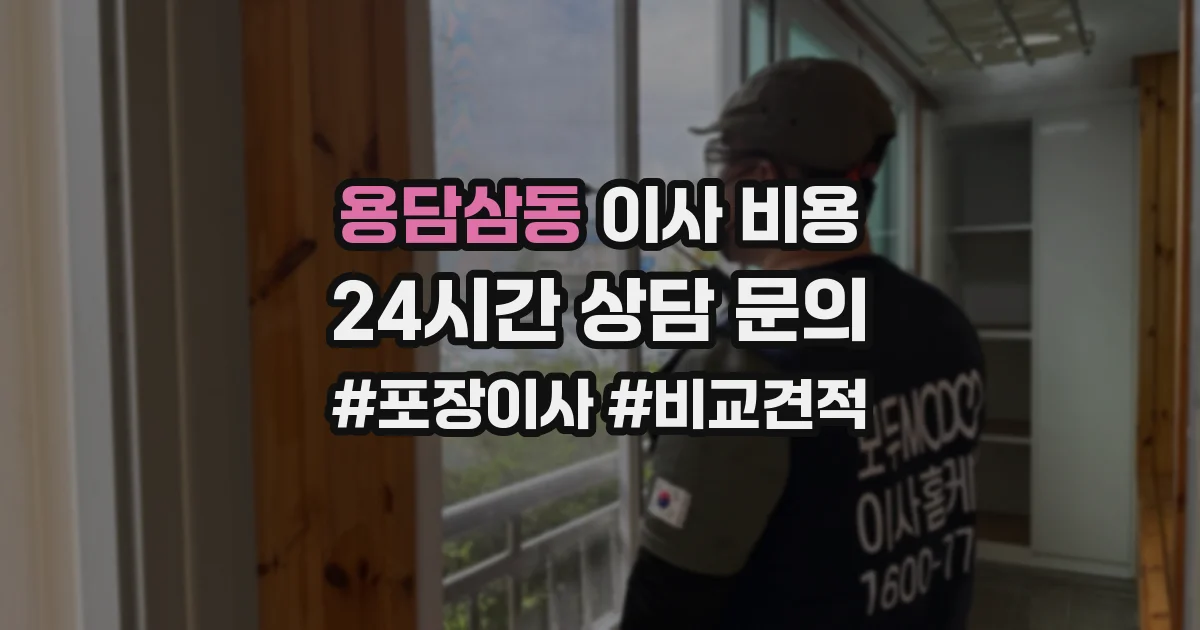 용담삼동 이사 비용