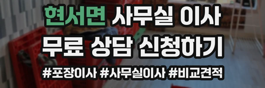 현서면 사무실 이사