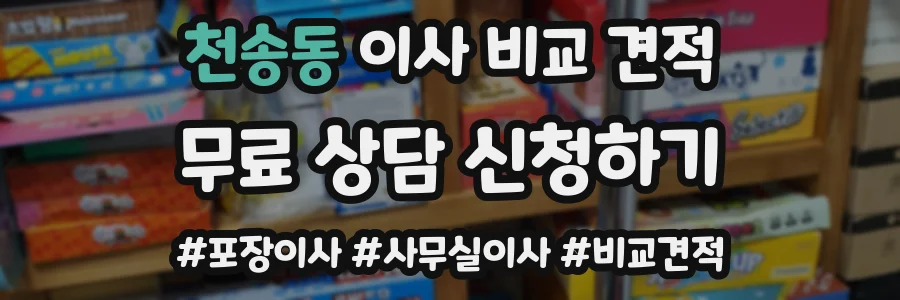 천송동 이사 비교 견적