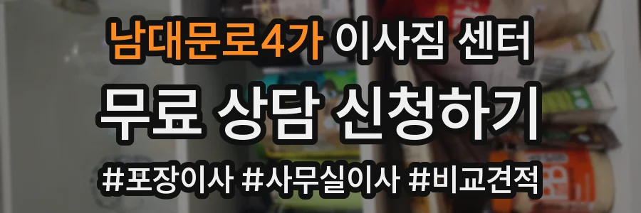 남대문로4가 이사짐 센터