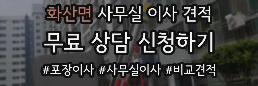 화산면 사무실 이사 견적
