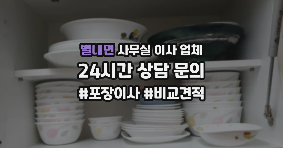 별내면 사무실 이사 업체