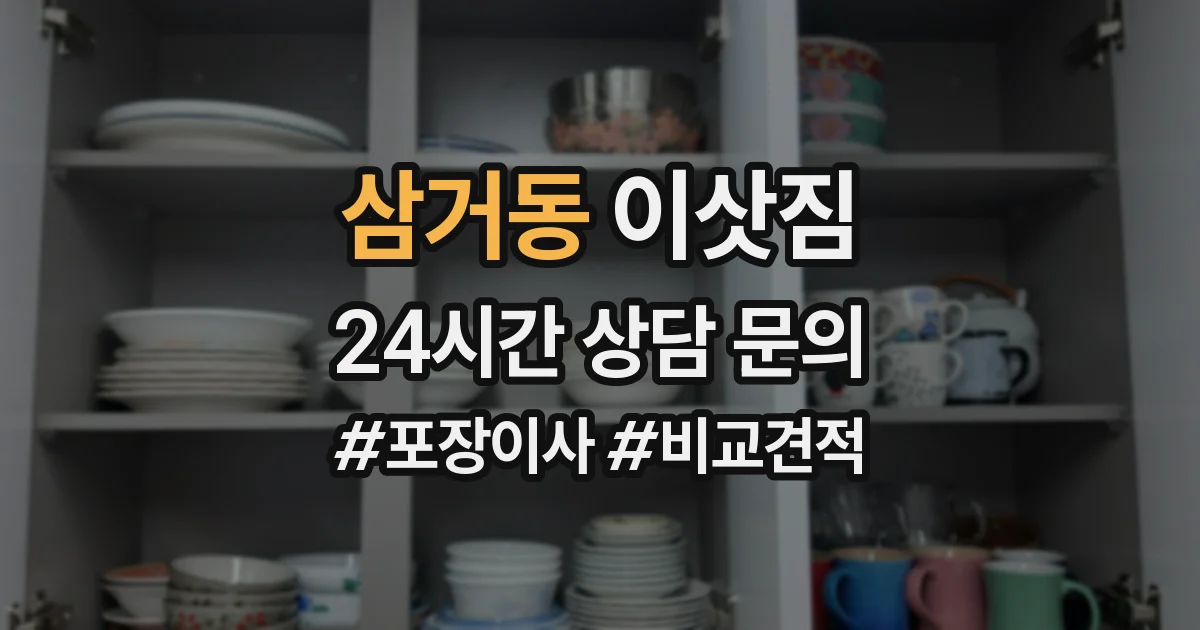 삼거동 이삿짐