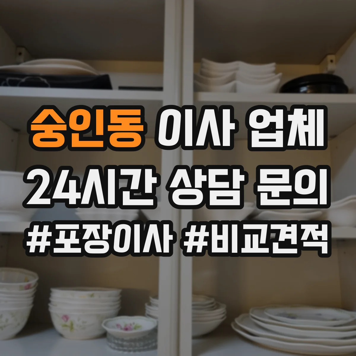 숭인동 이사 업체