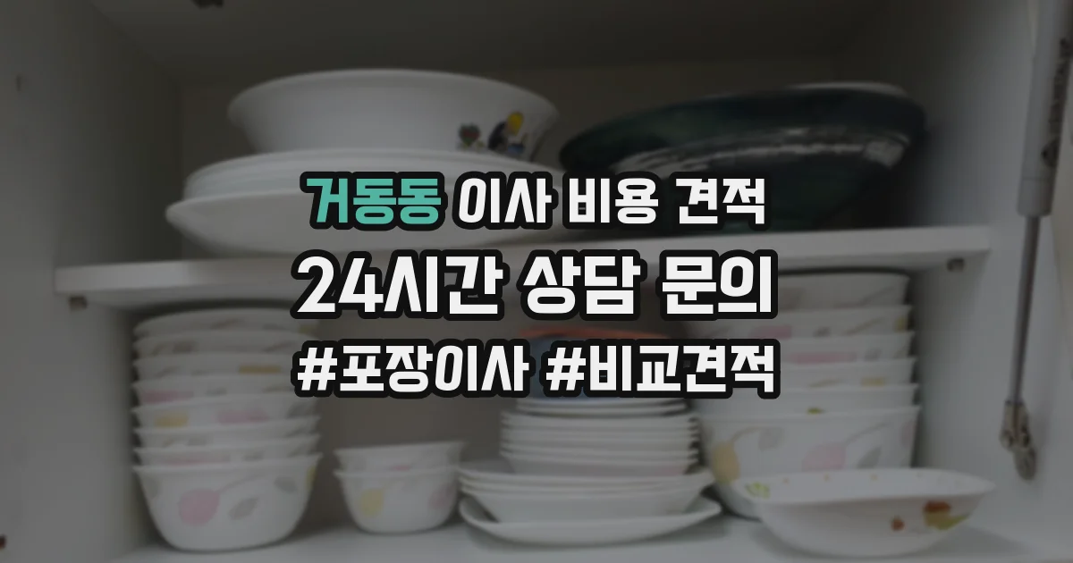 거동동 이사 비용 견적