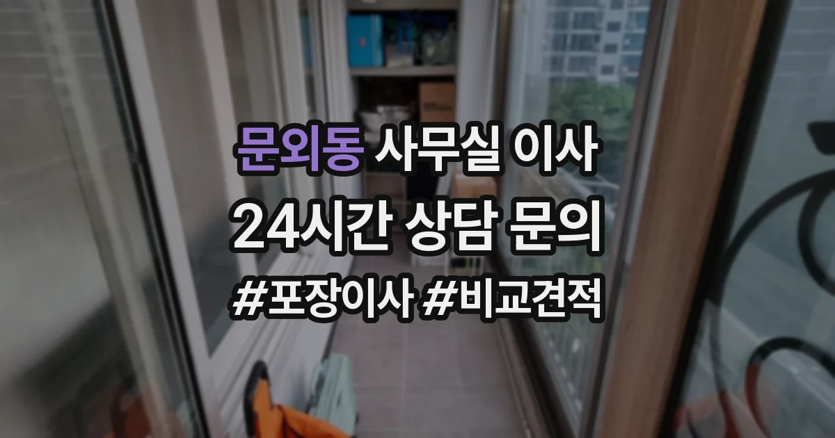 문외동 사무실 이사