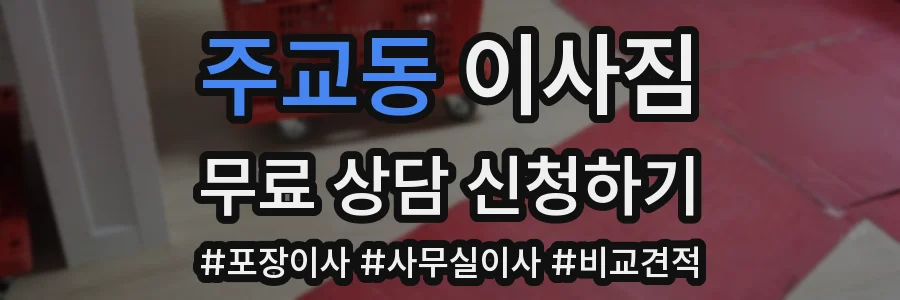 주교동 이사짐