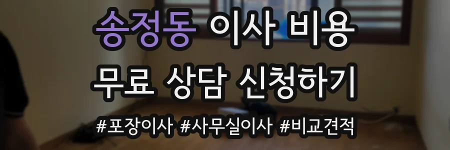 송정동 이사 비용