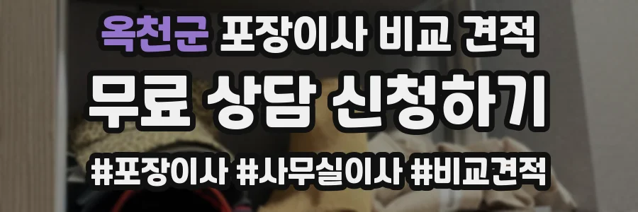 옥천군 포장이사 비교 견적