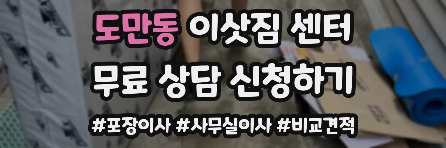 도만동 이삿짐 센터