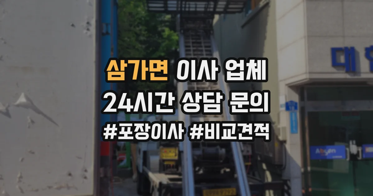 삼가면 이사 업체