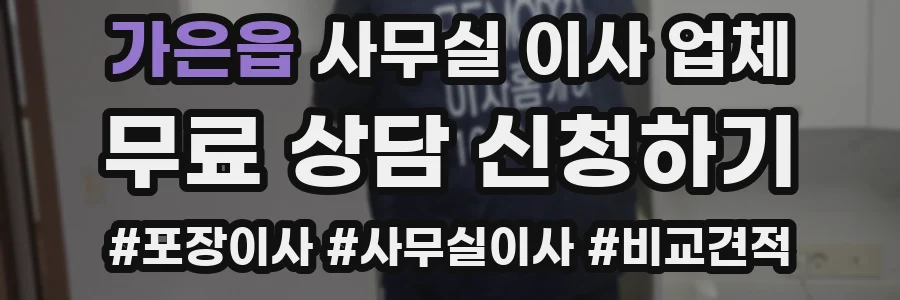 가은읍 사무실 이사 업체