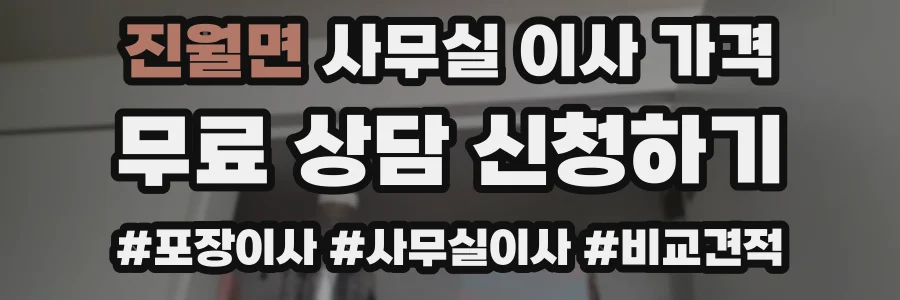 진월면 사무실 이사 가격
