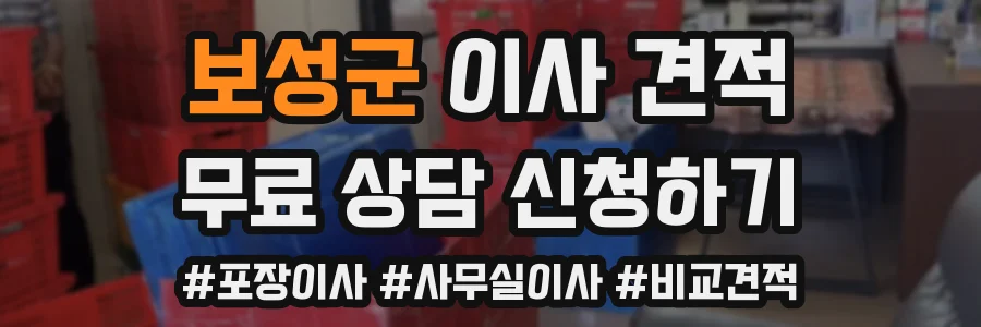 보성군 이사 견적