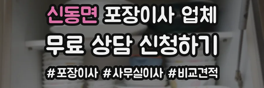 신동면 포장이사 업체