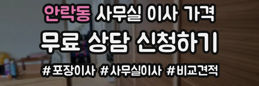 안락동 사무실 이사 가격