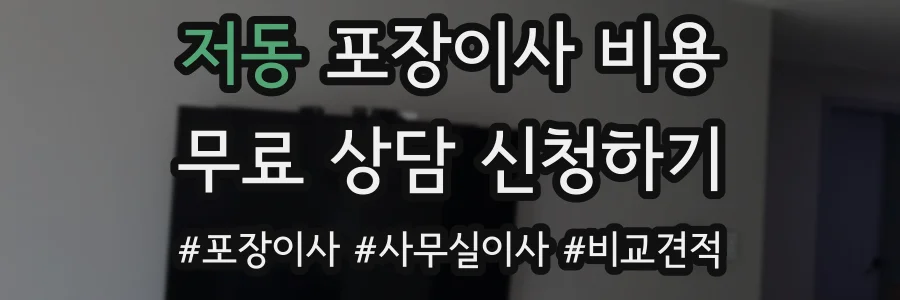 저동 포장이사 비용
