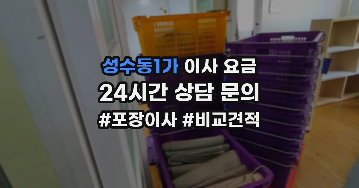 성수동1가 이사 요금