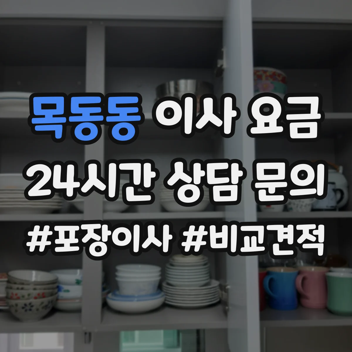 목동동 이사 요금