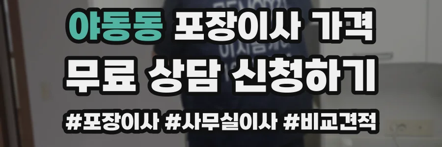 야동동 포장이사 가격