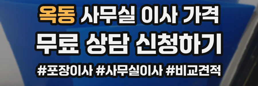 옥동 사무실 이사 가격