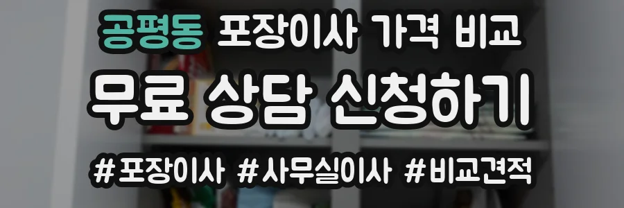 공평동 포장이사 가격 비교