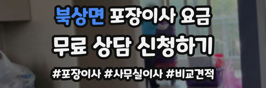북상면 포장이사 요금