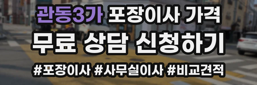 관동3가 포장이사 가격