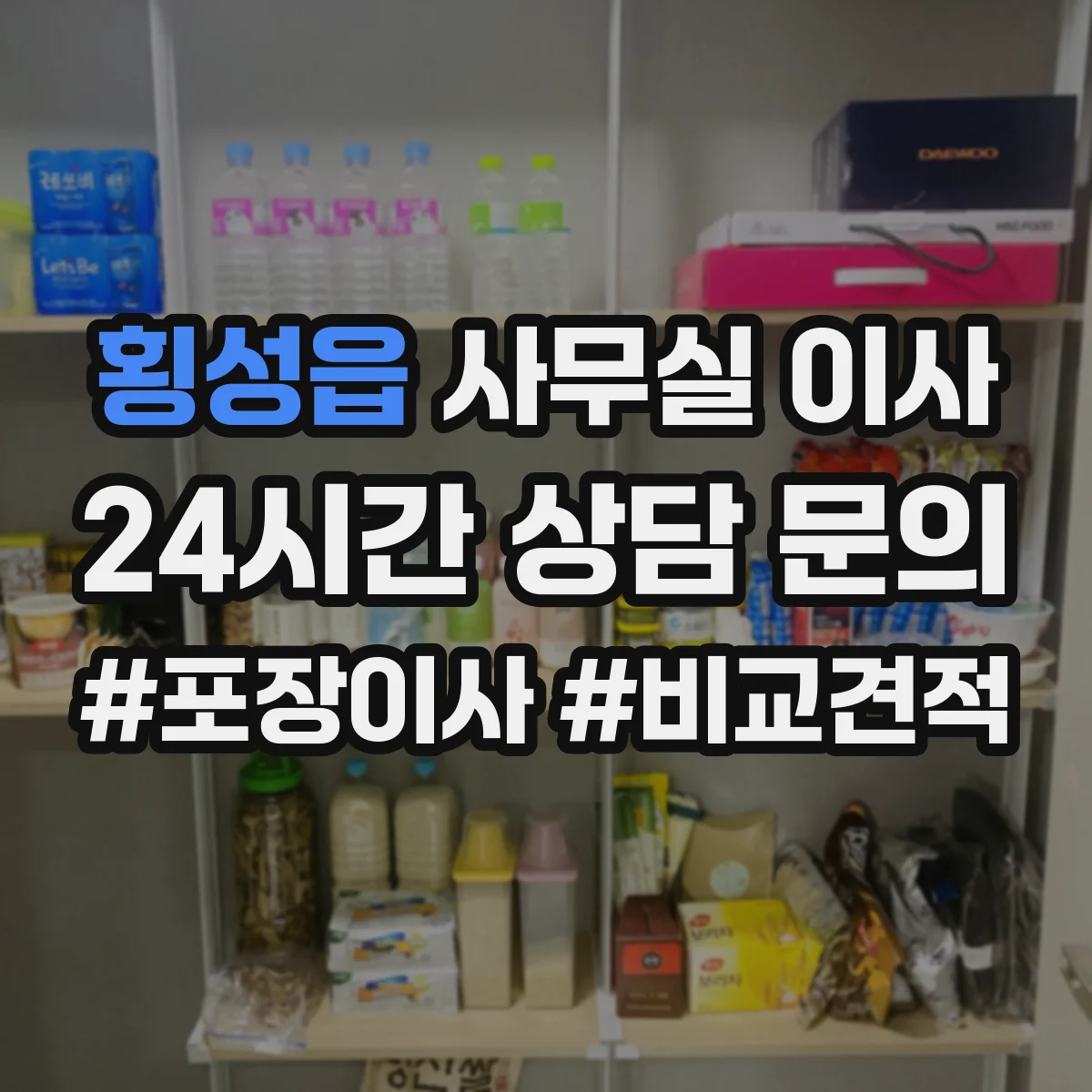 횡성읍 사무실 이사