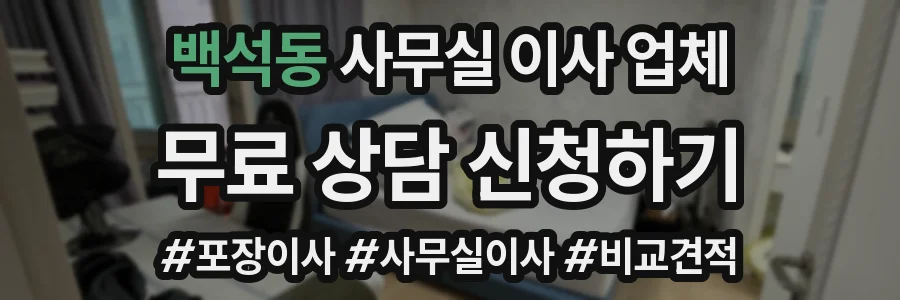 백석동 사무실 이사 업체