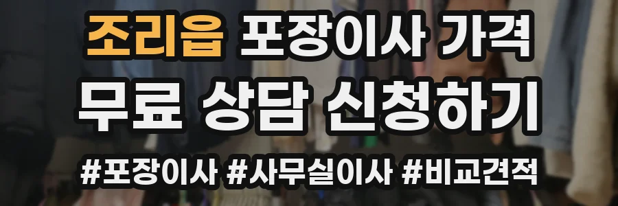 조리읍 포장이사 가격