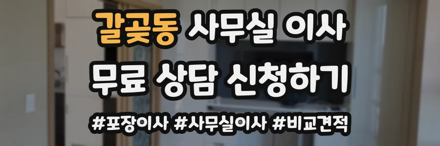 갈곶동 사무실 이사