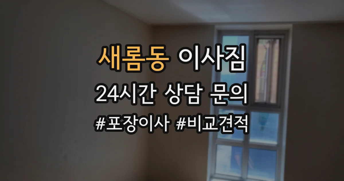 새롬동 이사짐