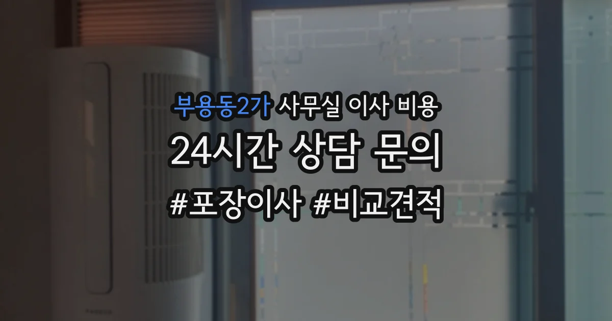 부용동2가 사무실 이사 비용