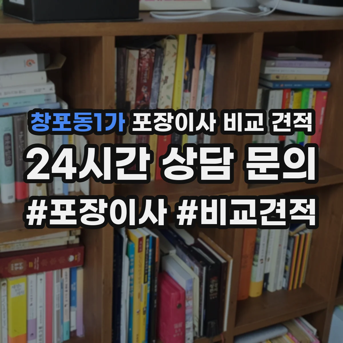창포동1가 포장이사 비교 견적