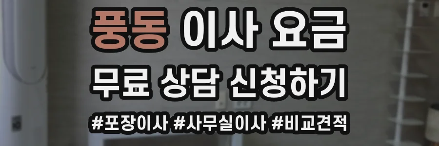 풍동 이사 요금