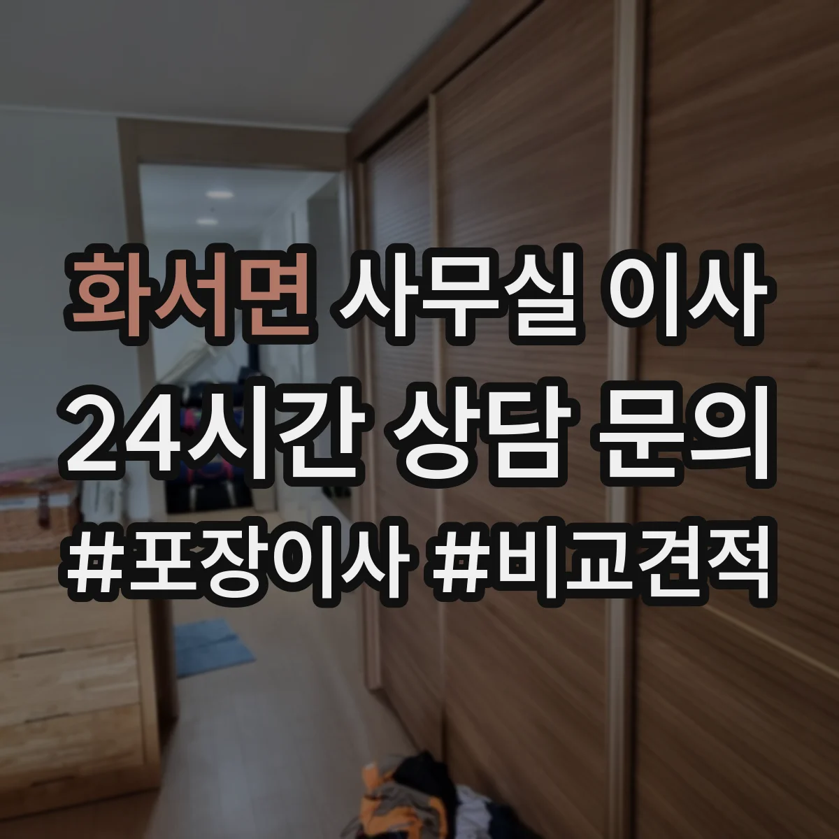 화서면 사무실 이사
