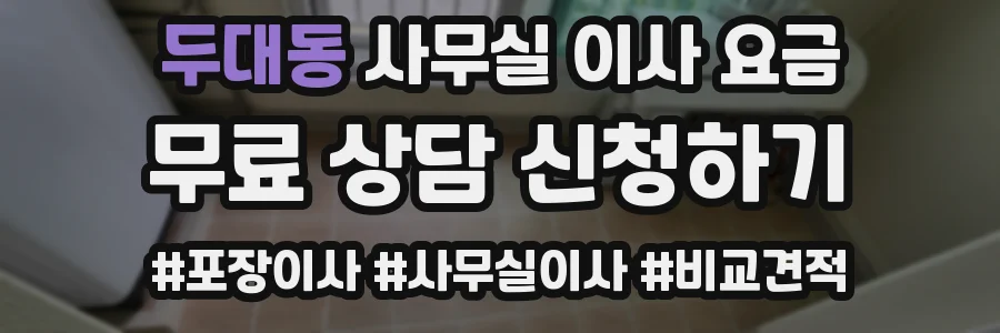 두대동 사무실 이사 요금
