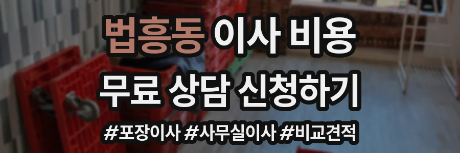 법흥동 이사 비용