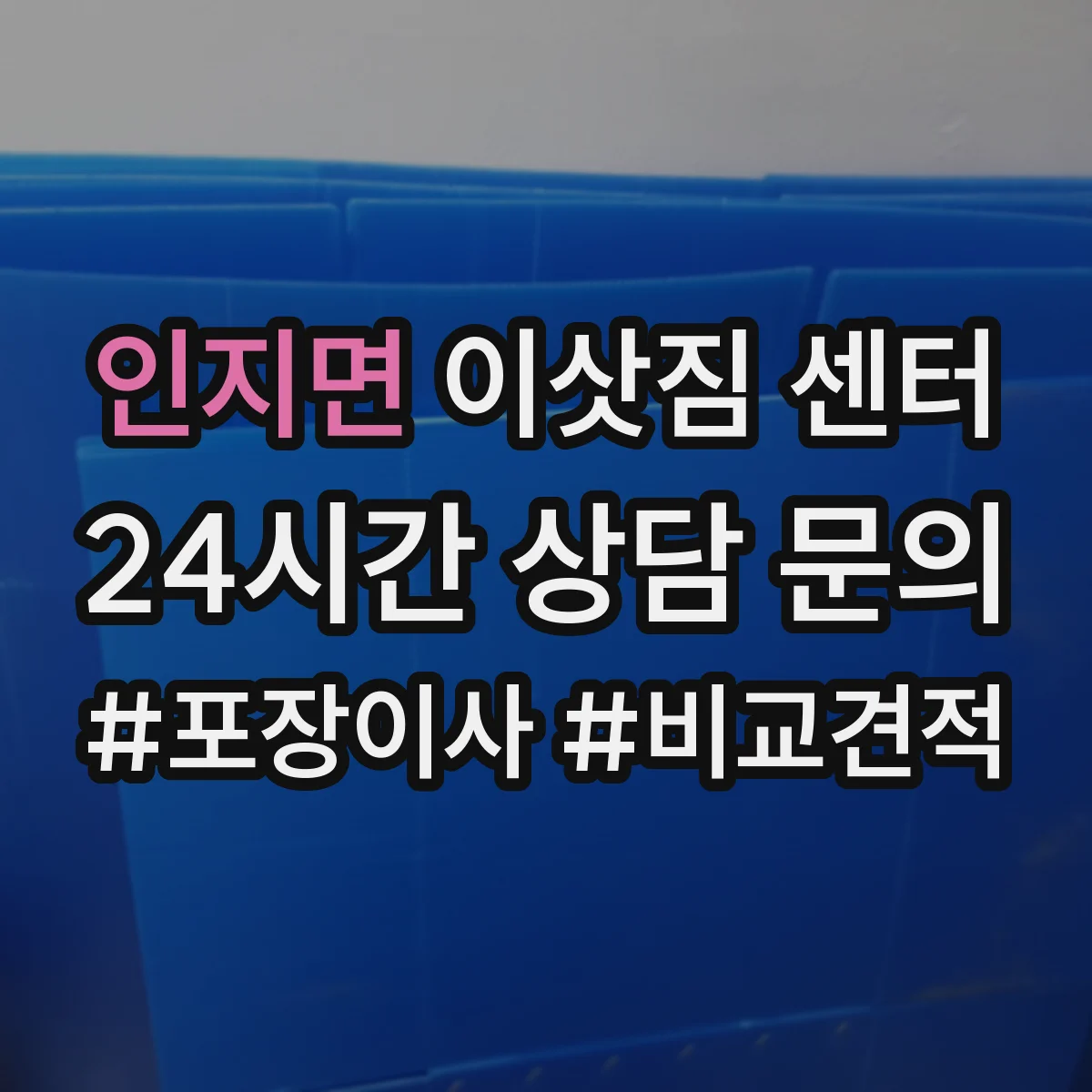인지면 이삿짐 센터