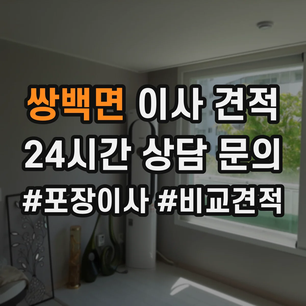 쌍백면 이사 견적