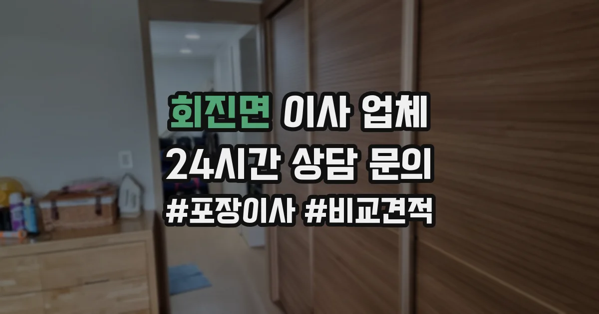 회진면 이사 업체