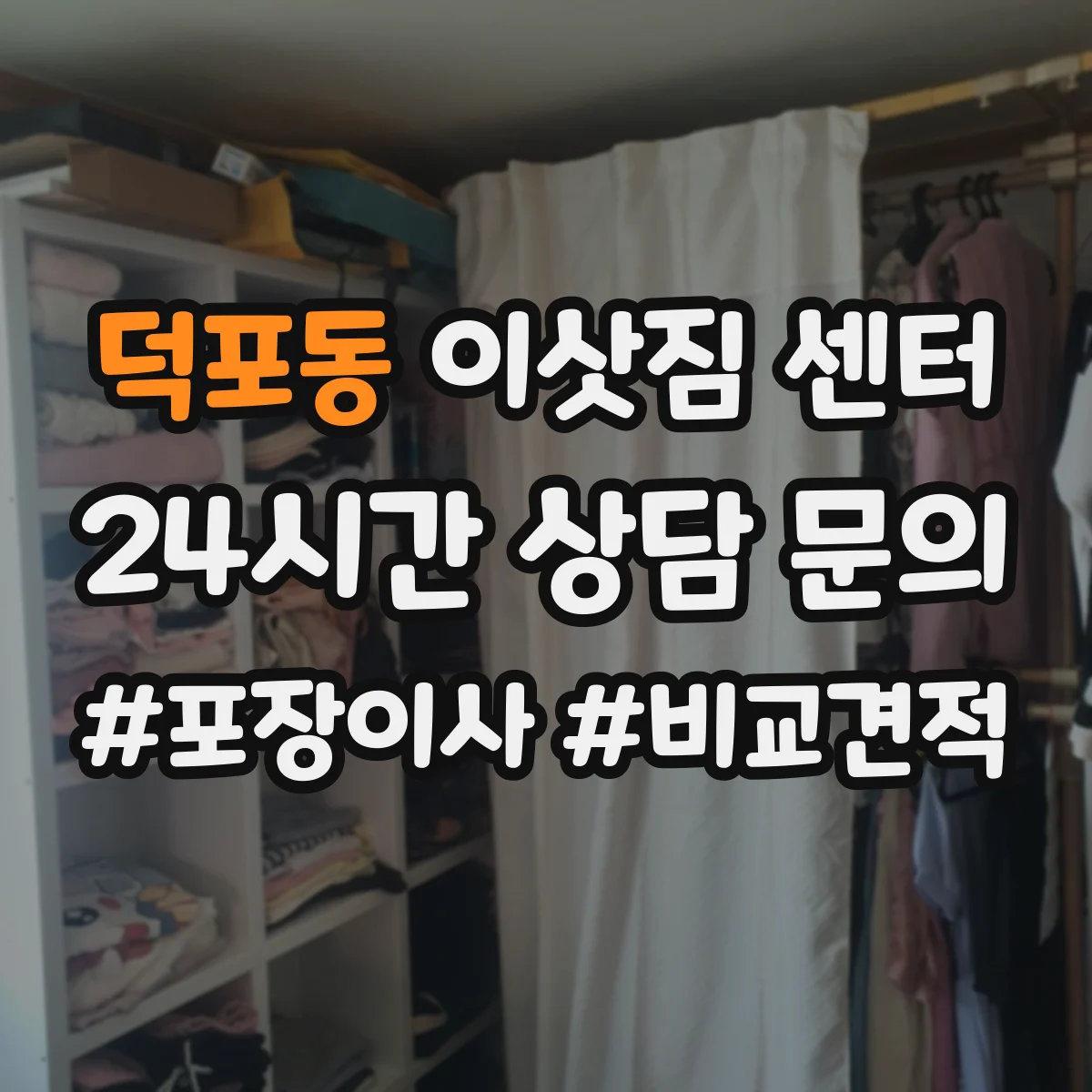 덕포동 이삿짐 센터 전시품·특수짐 취급 가능 조건은