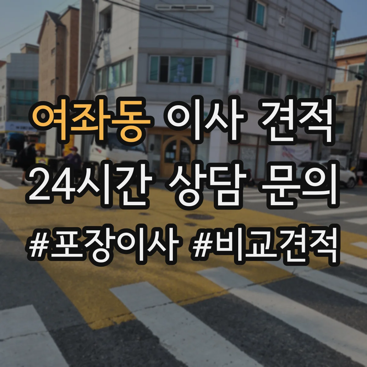 여좌동 이사 견적