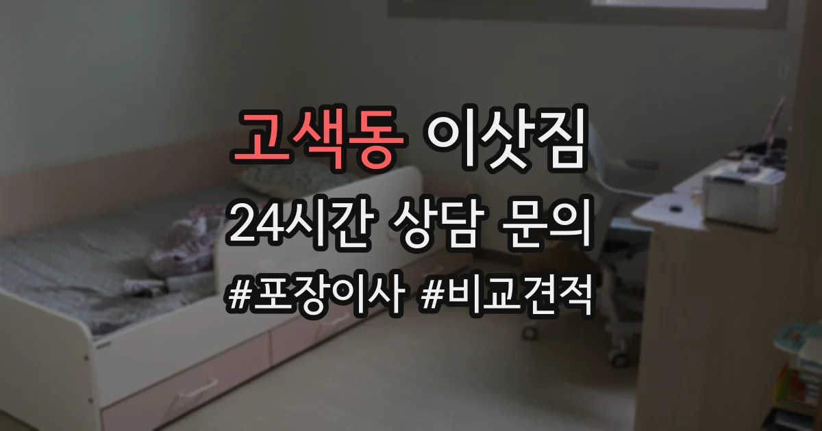 고색동 이삿짐