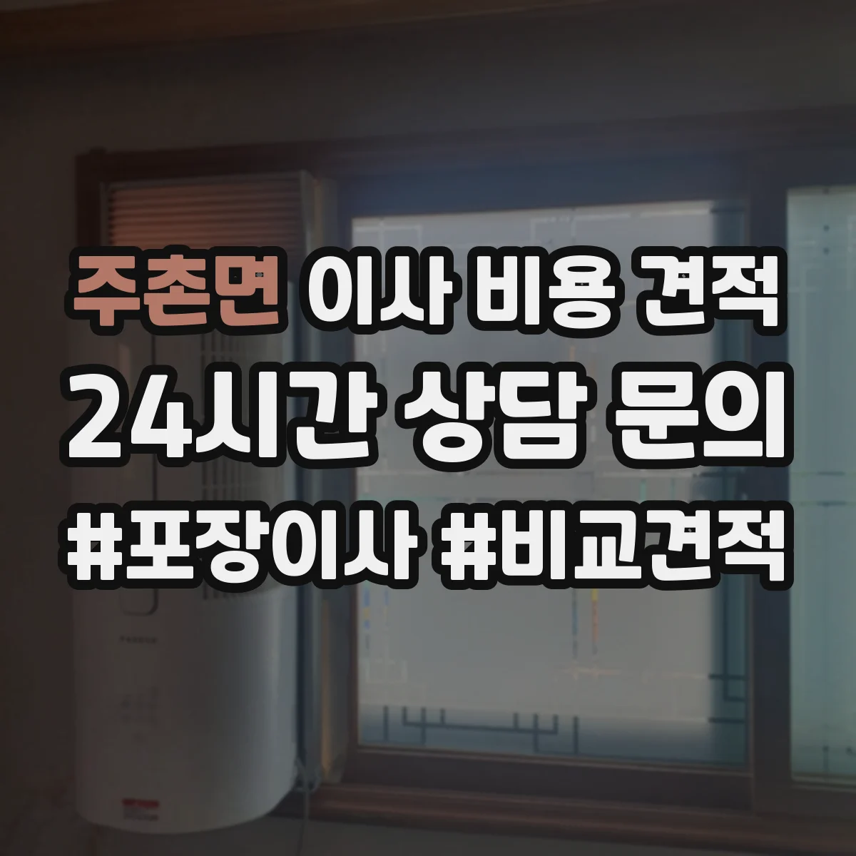 주촌면 이사 비용 견적