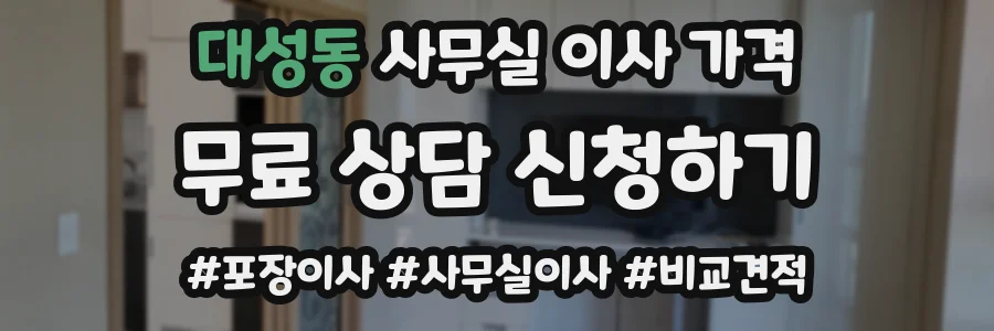 대성동 사무실 이사 가격